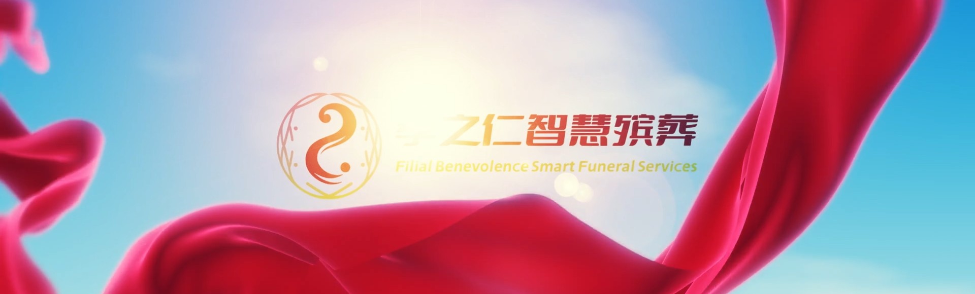 驻马店遂平孝之仁智慧殡葬陵墓园服务系统平台
